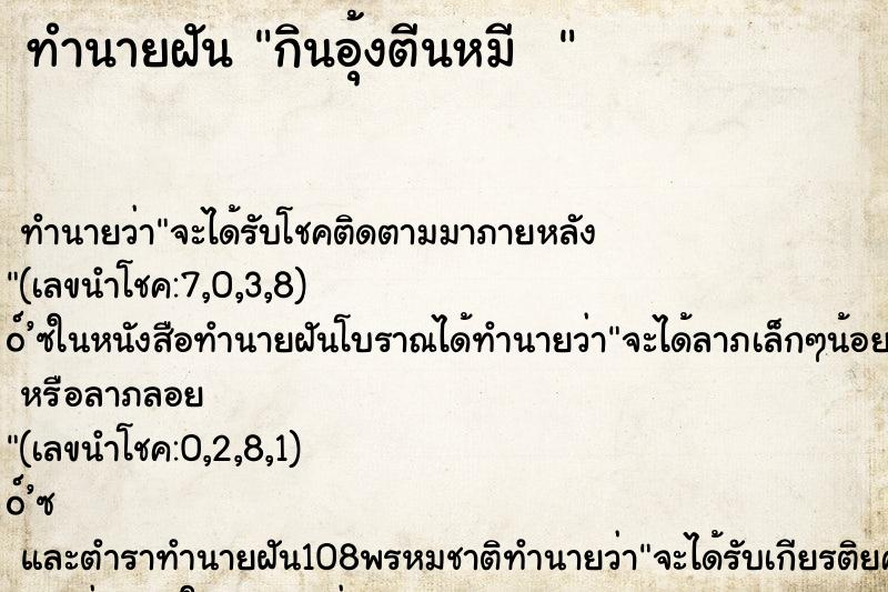 ทำนายฝัน กินอุ้งตีนหมี  